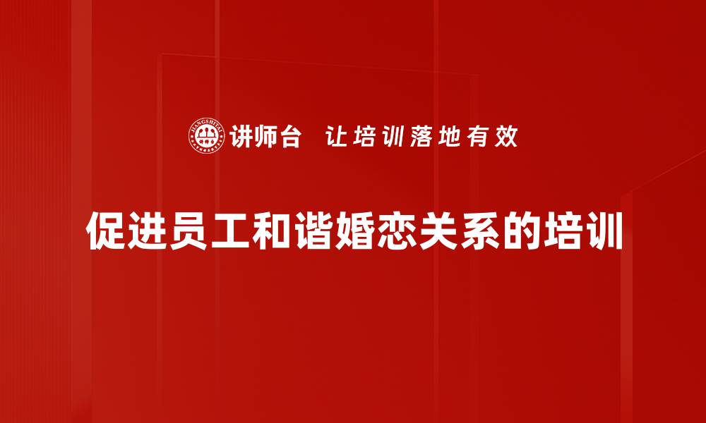 文章和谐婚恋：构建幸福家庭的秘诀与技巧的缩略图