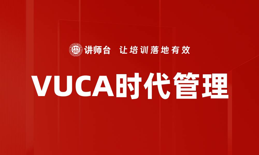 VUCA时代管理