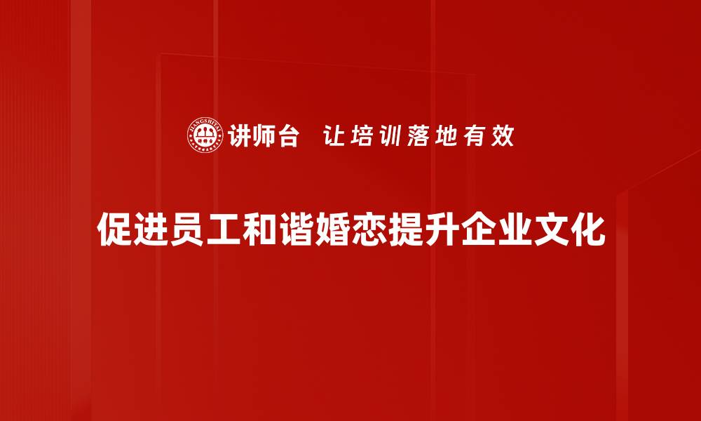 文章探索和谐婚恋之道，打造幸福美满的家庭生活的缩略图