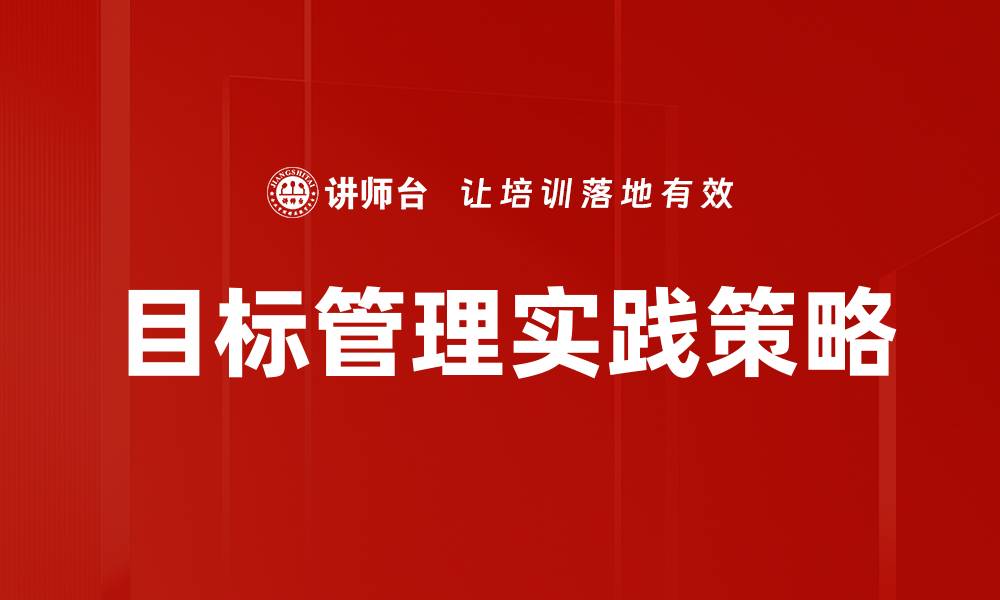 文章有效提升团队绩效的目标管理策略与技巧的缩略图