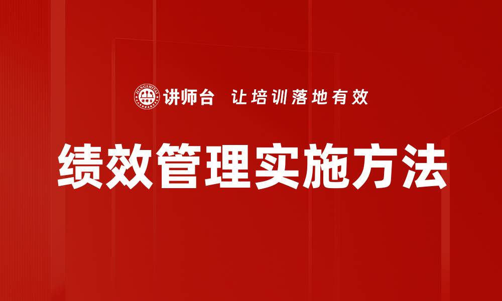 绩效管理实施方法
