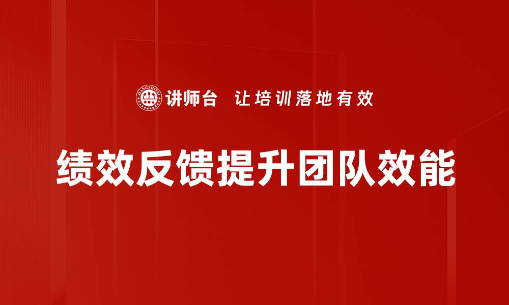 绩效反馈提升团队效能