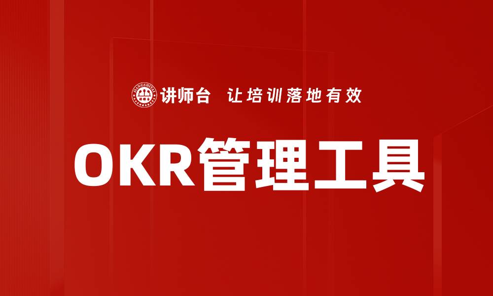 文章提升团队效率的OKR管理工具推荐与应用分析的缩略图