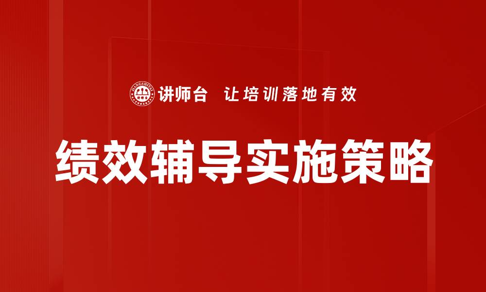 文章提升团队效率的绩效辅导策略解析的缩略图