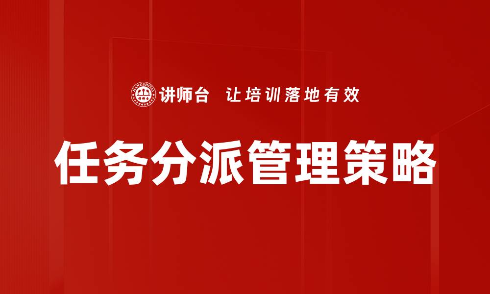 任务分派管理策略
