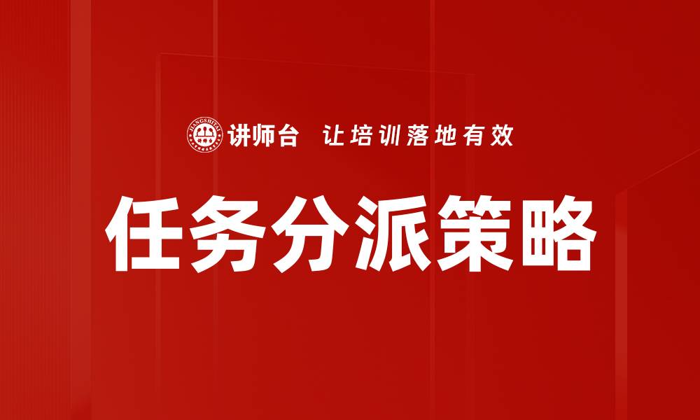 文章有效的任务分派技巧提升团队工作效率的缩略图