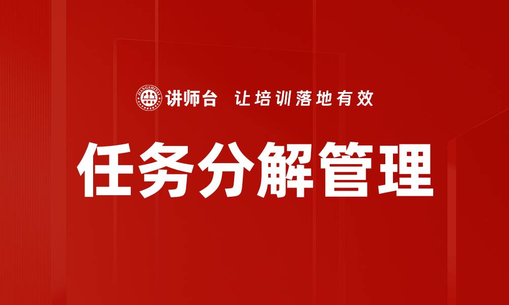 任务分解管理