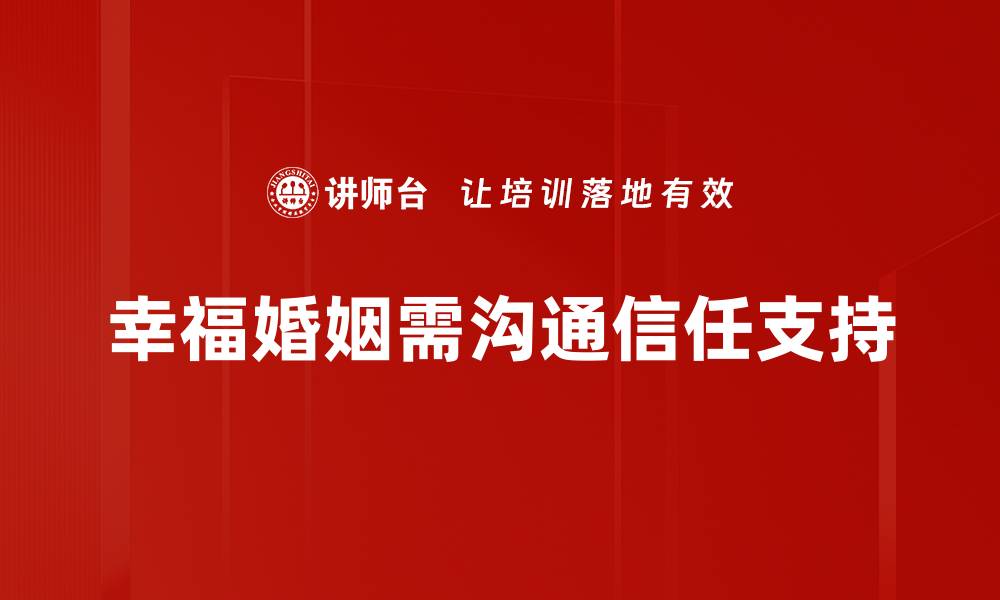 文章解锁幸福婚姻密码，打造甜蜜夫妻关系的秘诀的缩略图