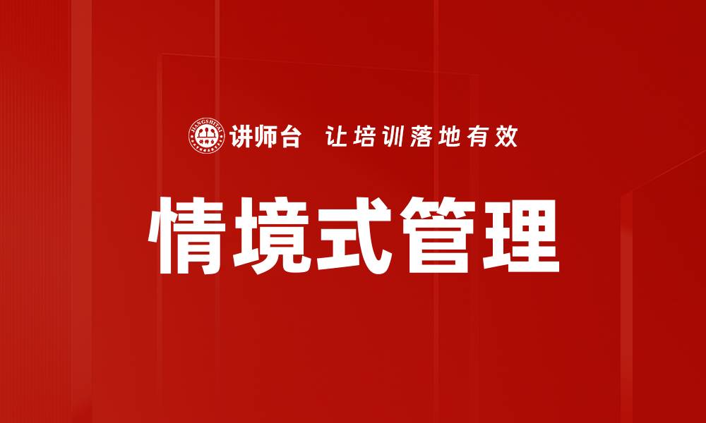 文章情境式管理：提升团队效率的关键策略解析的缩略图