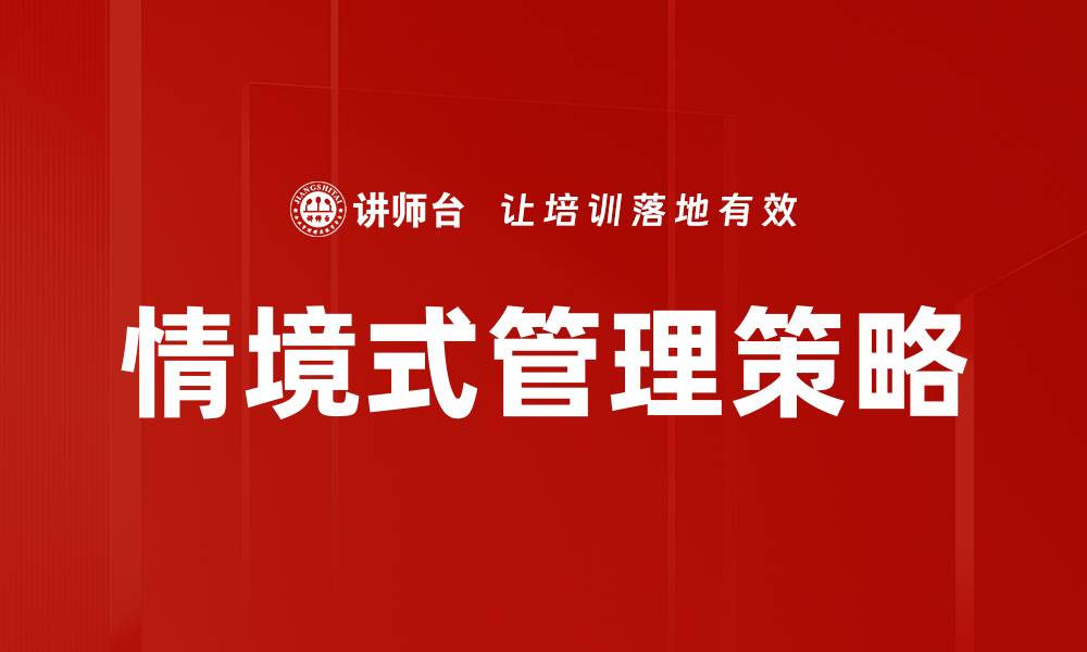 文章情境式管理：提升团队效率的关键策略解析的缩略图