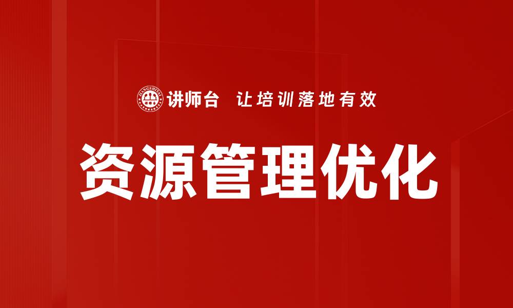 文章优化企业效益的资源管理策略探讨的缩略图