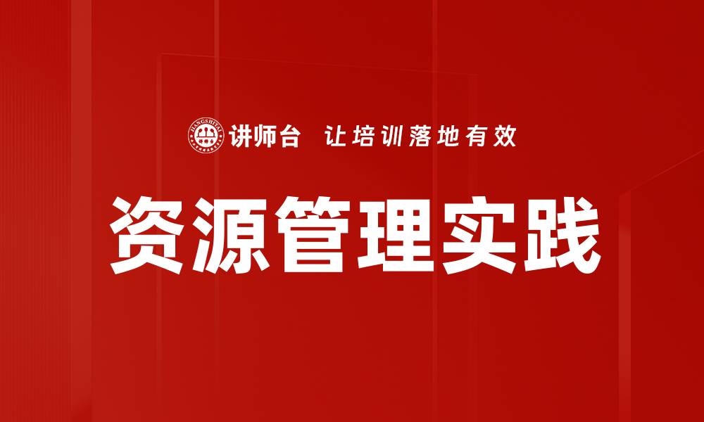 文章提升企业效率的资源管理策略与实践的缩略图
