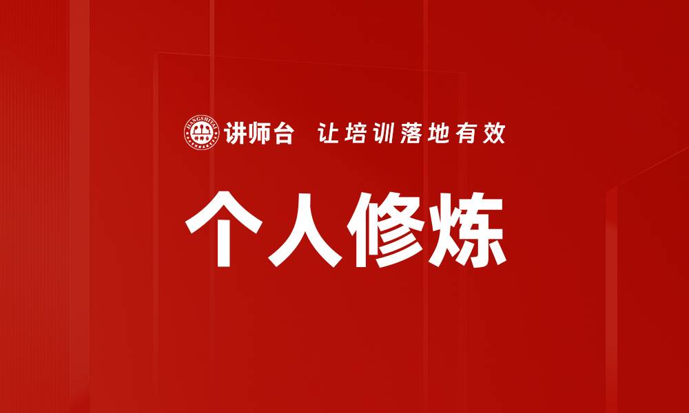 文章提升自我：个人修炼的关键方法与技巧的缩略图