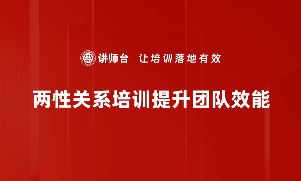 两性关系培训提升团队效能