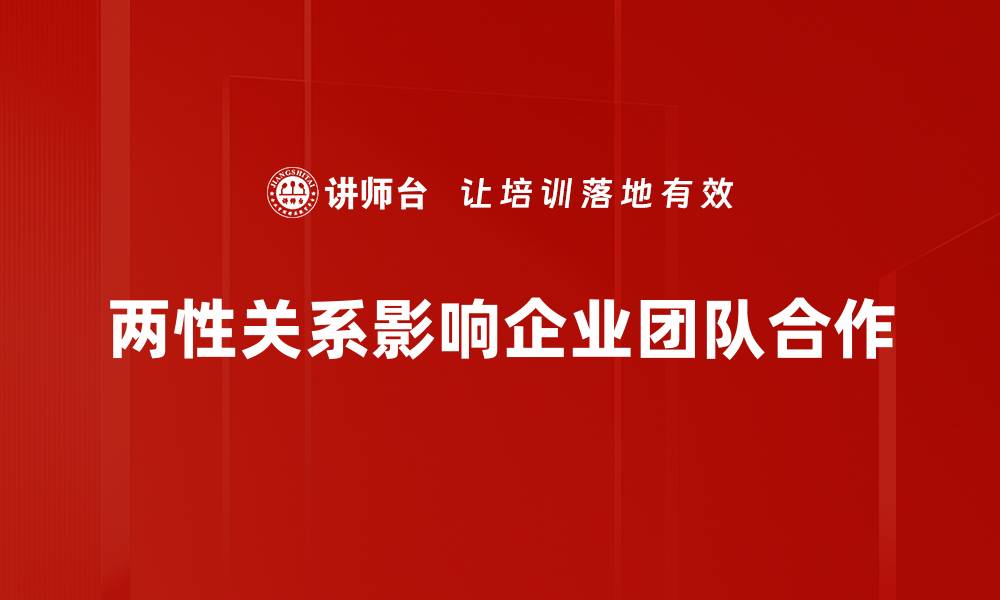文章深度解析两性关系中的常见误区与解决方案的缩略图
