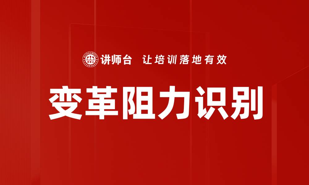 文章有效识别变革阻力，助力组织成功转型的缩略图