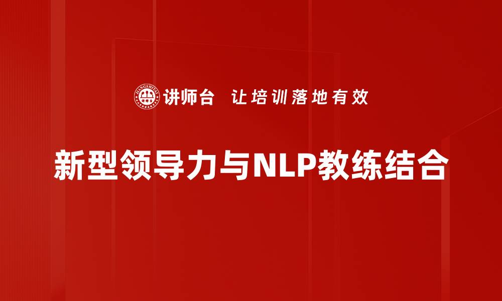 新型领导力与NLP教练结合