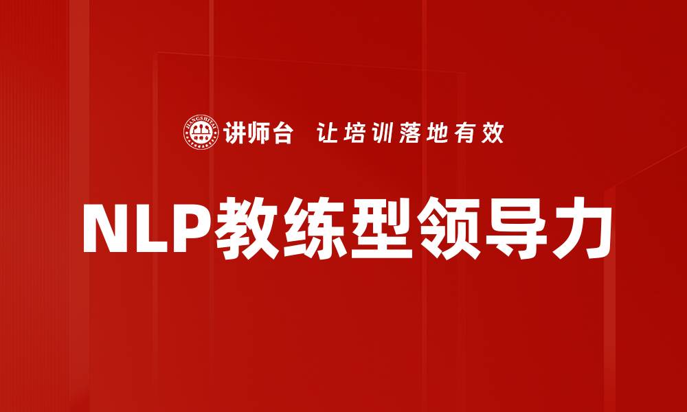 文章提升沟通能力，成为优秀的NLP教练技巧分享的缩略图