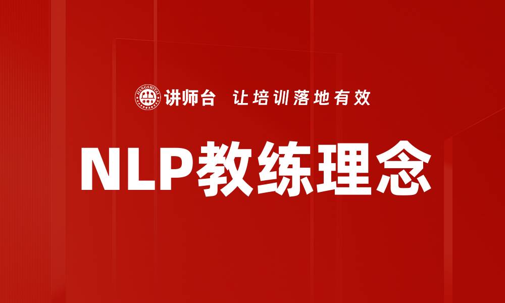 文章提升沟通技巧，成为卓越的NLP教练秘诀的缩略图
