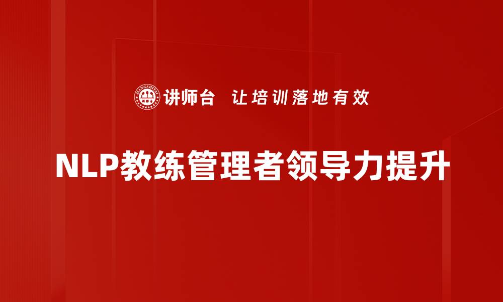 文章提升沟通能力，选择专业的NLP教练助你成功的缩略图