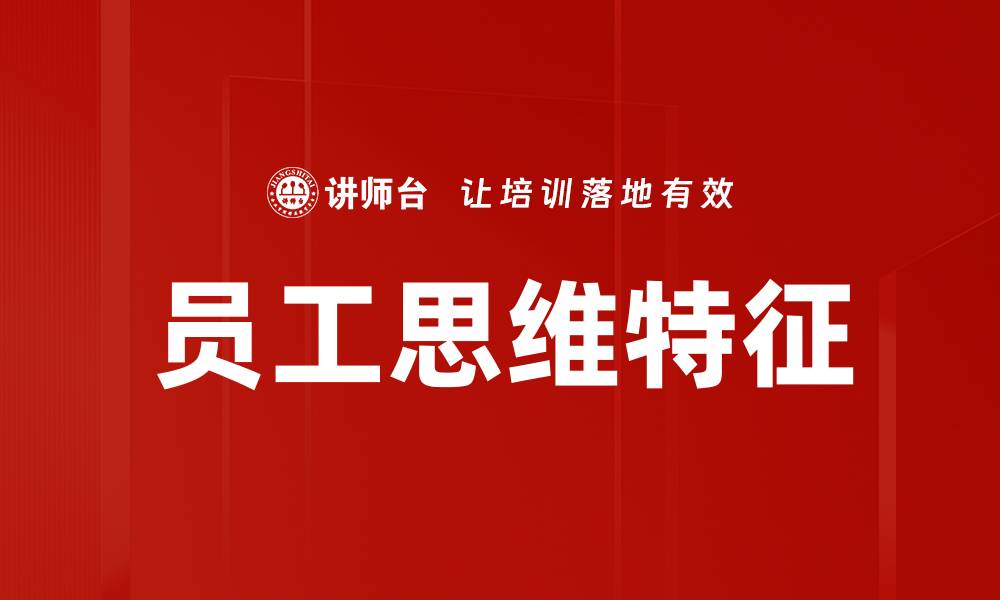 员工思维特征