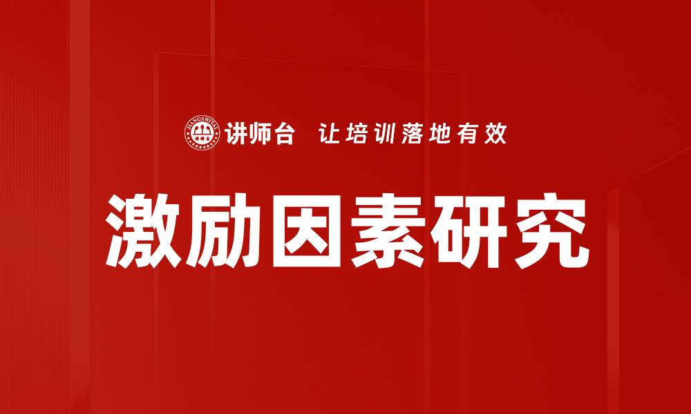 文章激励因素对员工绩效提升的关键作用分析的缩略图