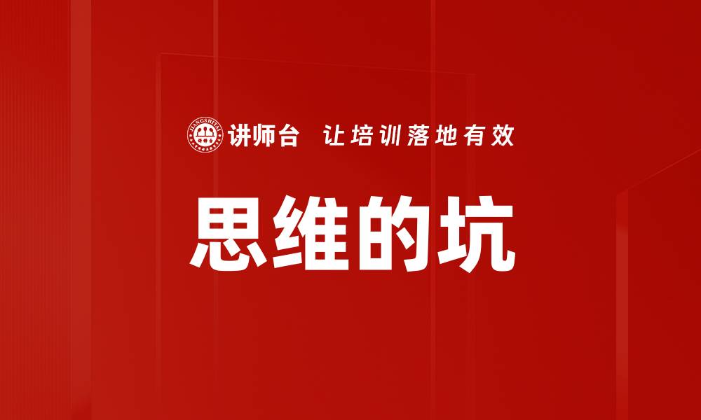 文章避免思维的坑：提升思维方式的实用技巧的缩略图