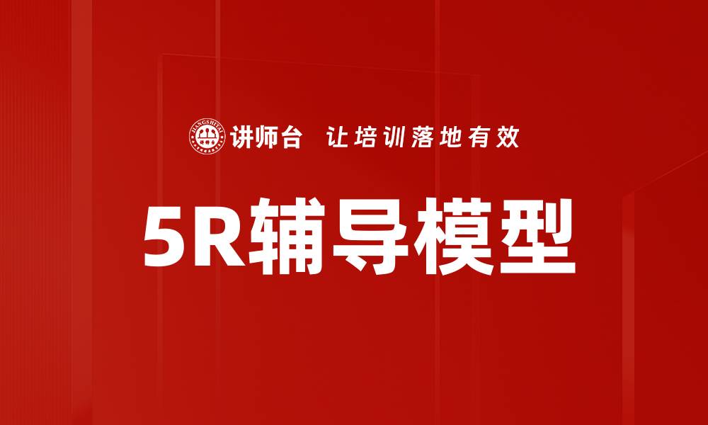 文章掌握5R辅导模型提升学习效果的秘密的缩略图