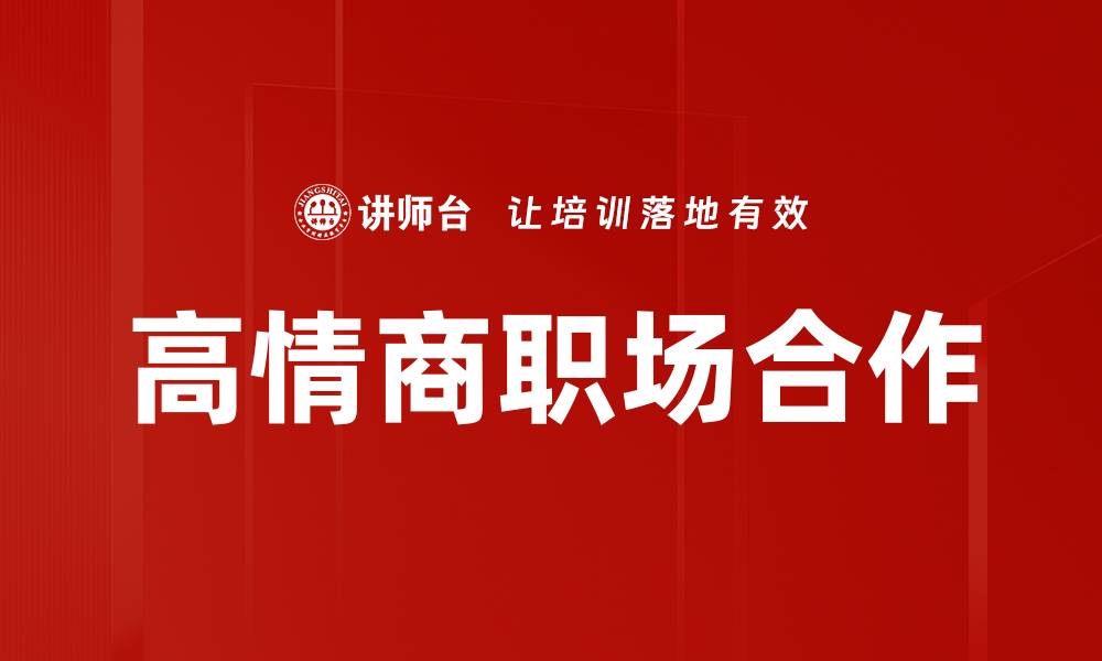 文章高情商职场：提升职场人际关系的关键秘诀的缩略图