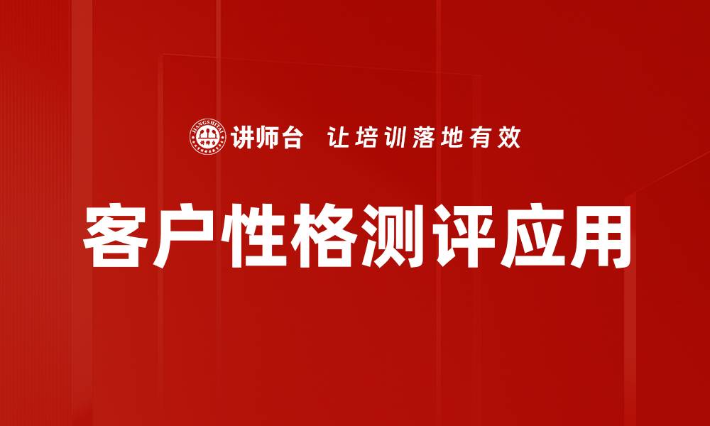 客户性格测评应用