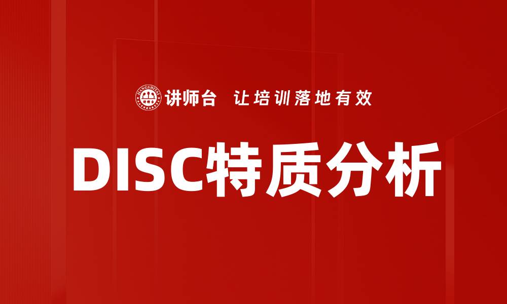 文章DISC特质应用：提升团队沟通与合作效率的关键的缩略图