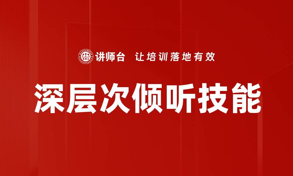 深层次倾听技能