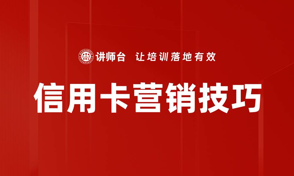 文章提升信用卡营销效果的实用技巧分享的缩略图