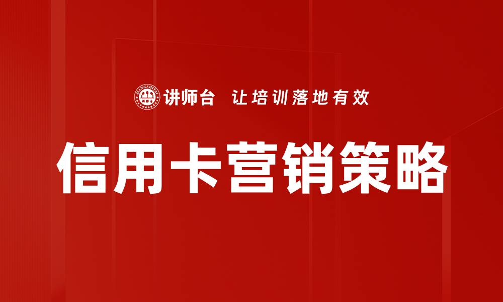 文章提升信用卡营销技巧的五大实用策略的缩略图
