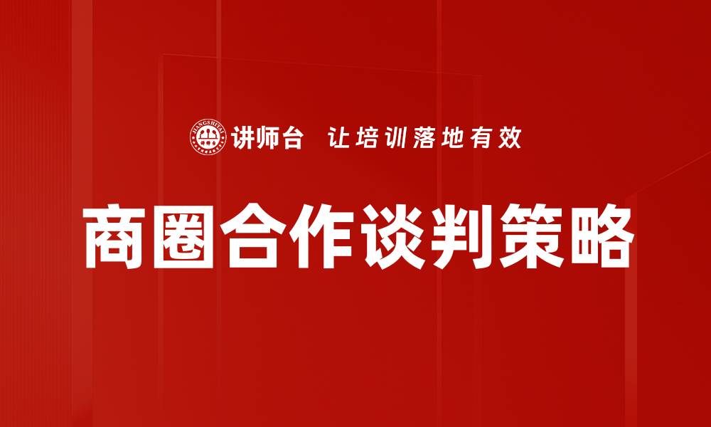 文章商圈合作谈判技巧与策略解析的缩略图