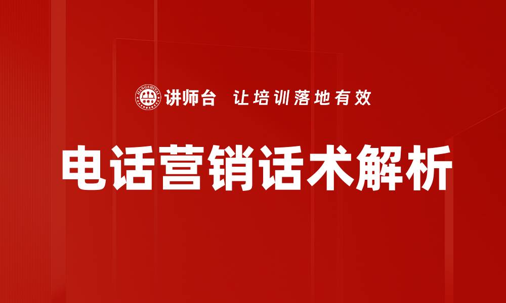 文章提升电话营销效果的实用话术技巧分享的缩略图