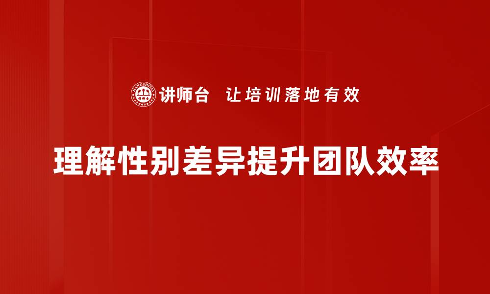 文章男女思维差异揭示了情感与理性的深刻对比的缩略图