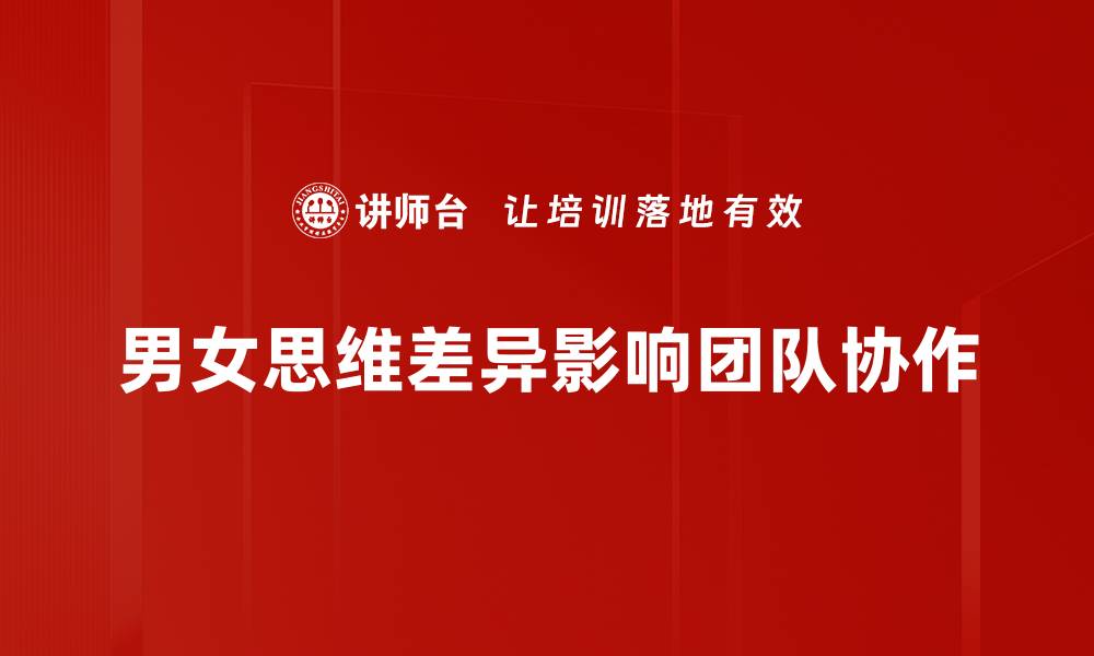 文章男女思维差异揭秘：如何更好地沟通与理解对方的缩略图