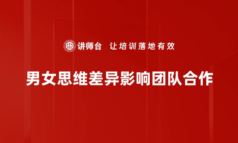 男女思维差异影响团队合作