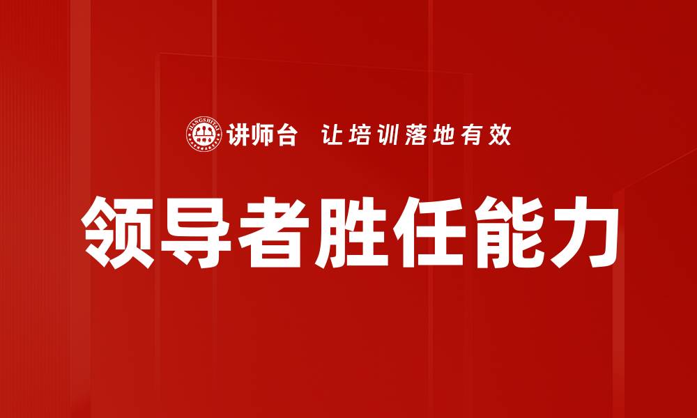 文章提升领导者胜任能力的关键策略与方法的缩略图