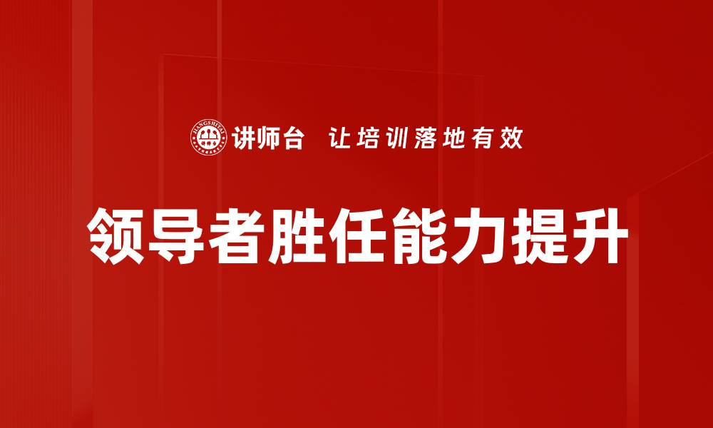 领导者胜任能力提升