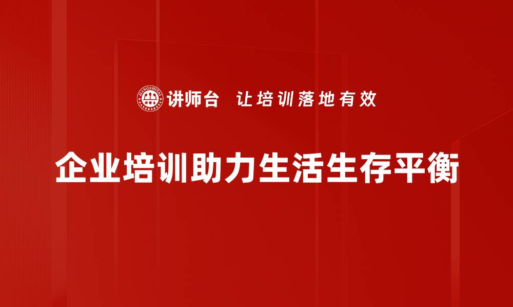 企业培训助力生活生存平衡