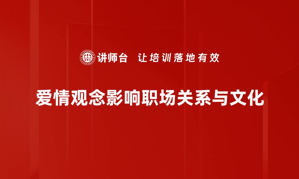 文章探索爱情观念的多样性与深度解析的缩略图
