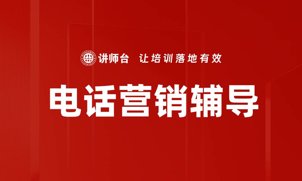 文章提升电话营销效果的实用辅导技巧分享的缩略图