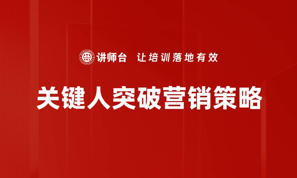 文章关键人突破：如何有效提升团队协作与创新能力的缩略图