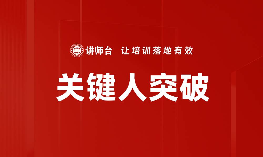 文章关键人突破：如何在职场中实现飞跃与成长的缩略图