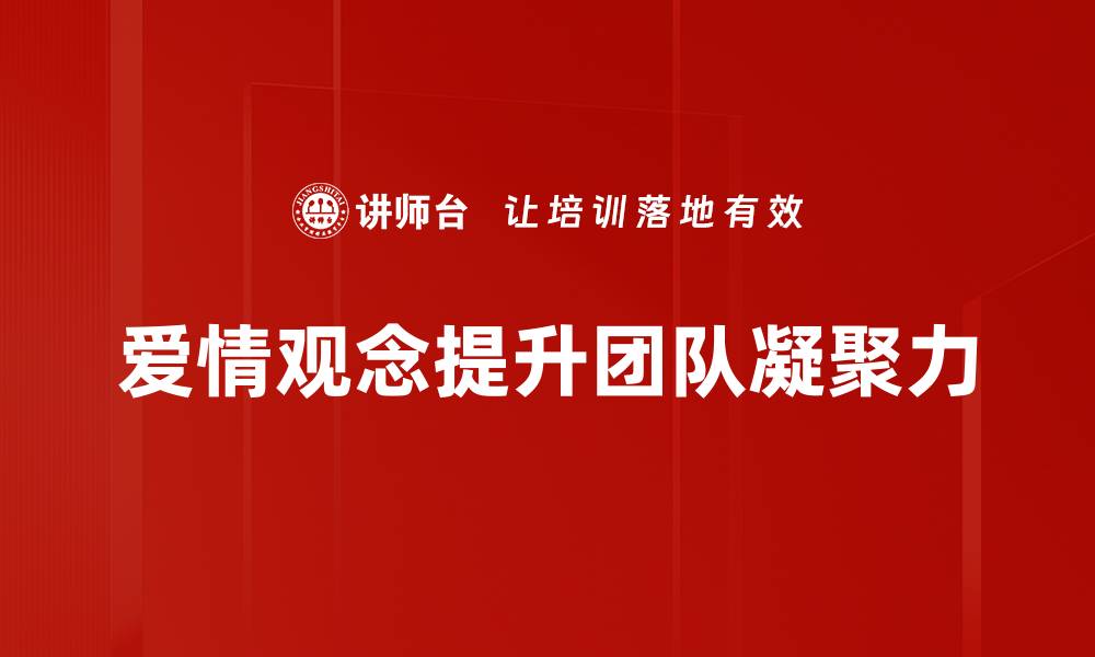 文章探讨现代爱情观念：情感与价值的交融之路的缩略图