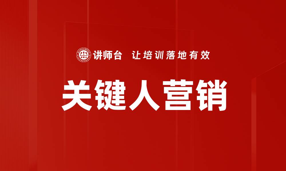 文章提升品牌影响力的关键人营销策略解析的缩略图