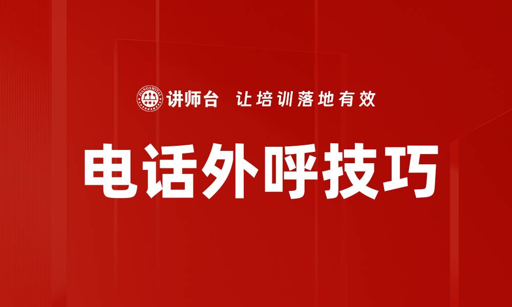 电话外呼技巧