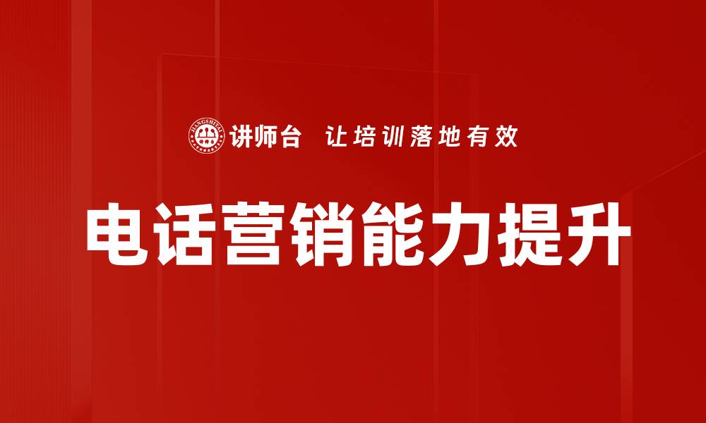 电话营销能力提升